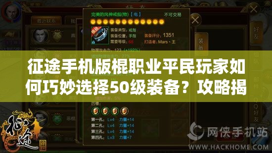 征途手机版棍职业平民玩家如何巧妙选择50级装备？攻略揭秘！