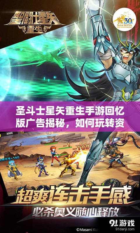 圣斗士星矢重生手游回忆版广告揭秘，如何玩转资源管理的艺术？