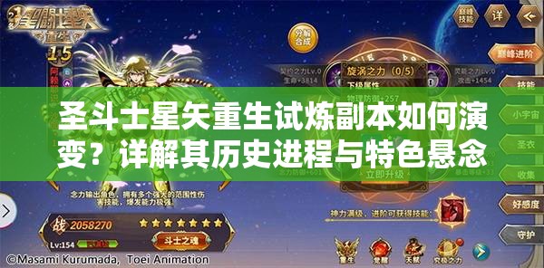 圣斗士星矢重生试炼副本如何演变？详解其历史进程与特色悬念