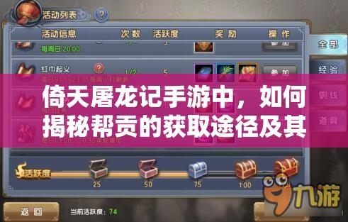 倚天屠龙记手游中，如何揭秘帮贡的获取途径及其背后的神奇作用？