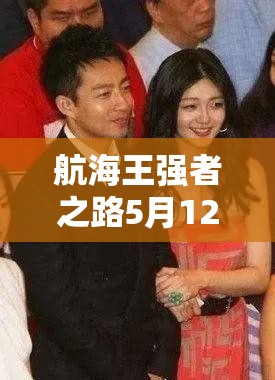 航海王强者之路5月12日安卓新服活动，三重奏玩法革命即将来袭？
