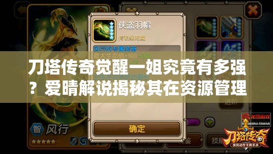 刀塔传奇觉醒一姐究竟有多强？爱晴解说揭秘其在资源管理中的关键性及高效运用策略