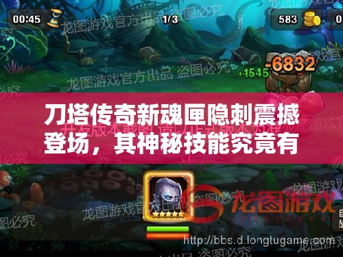 刀塔传奇新魂匣隐刺震撼登场，其神秘技能究竟有何深度奥秘？