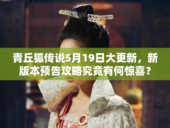 青丘狐传说5月19日大更新，新版本预告攻略究竟有何惊喜？