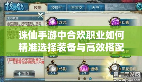 诛仙手游中合欢职业如何精准选择装备与高效搭配技能？