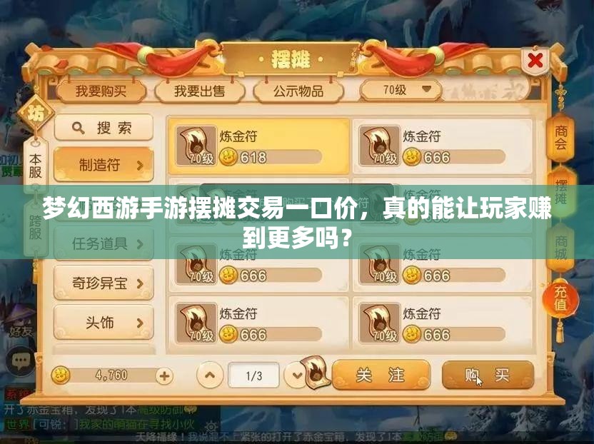 梦幻西游手游摆摊交易一口价，真的能让玩家赚到更多吗？