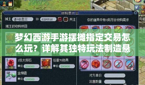 梦幻西游手游摆摊指定交易怎么玩？详解其独特玩法制造悬念