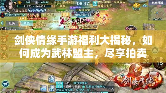 剑侠情缘手游福利大揭秘，如何成为武林盟主，尽享拍卖分红深度攻略？