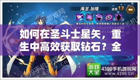 如何在圣斗士星矢，重生中高效获取钻石？全攻略揭秘！