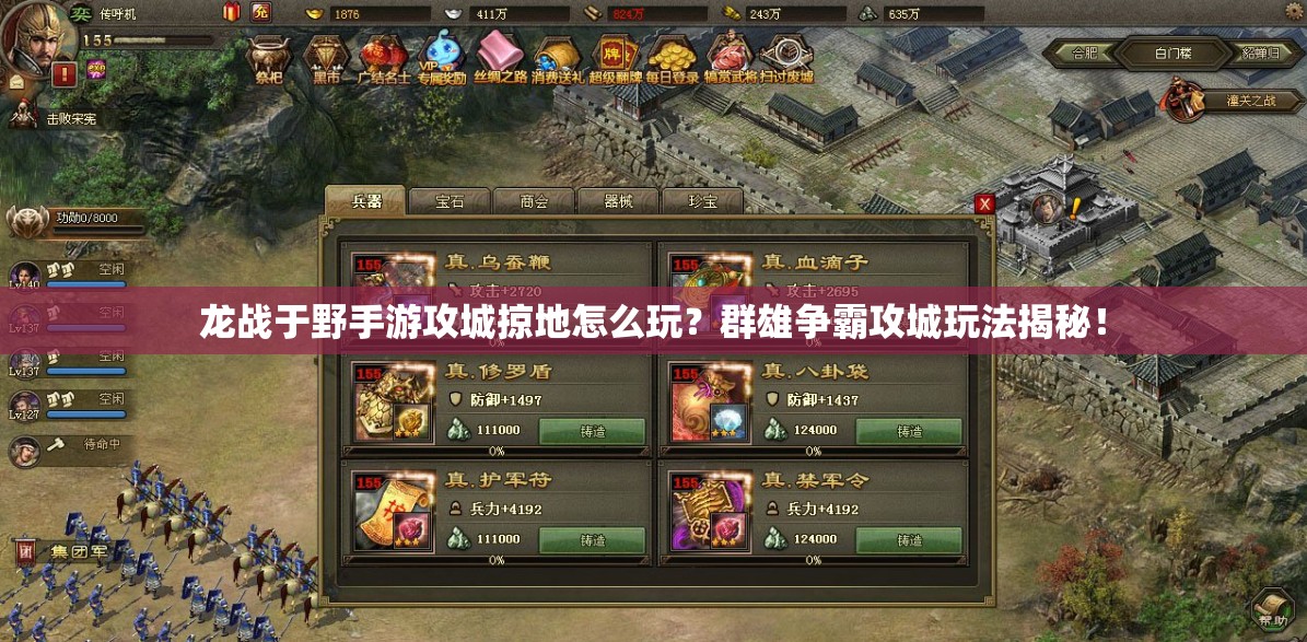 龙战于野手游攻城掠地怎么玩？群雄争霸攻城玩法揭秘！