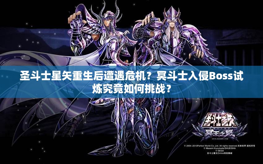 圣斗士星矢重生后遭遇危机？冥斗士入侵Boss试炼究竟如何挑战？