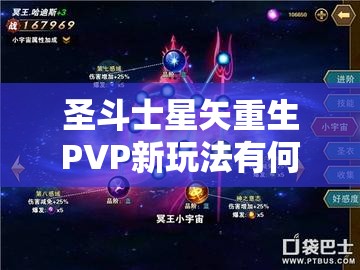 圣斗士星矢重生PVP新玩法有何创新？从新手到精通全面攻略揭秘！