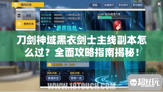 刀剑神域黑衣剑士主线副本怎么过？全面攻略指南揭秘！