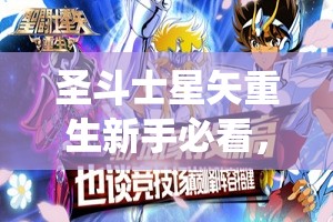 圣斗士星矢重生新手必看，游戏系统FAQ，你的疑惑都在这里吗？