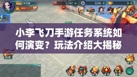 小李飞刀手游任务系统如何演变？玩法介绍大揭秘悬念重重