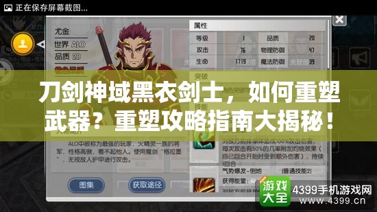 刀剑神域黑衣剑士，如何重塑武器？重塑攻略指南大揭秘！