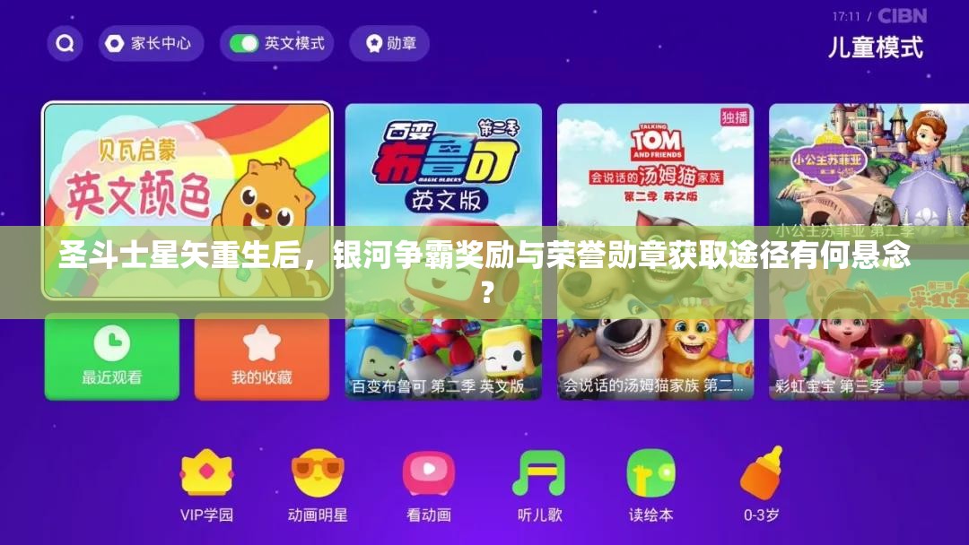 圣斗士星矢重生后，银河争霸奖励与荣誉勋章获取途径有何悬念？