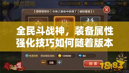 全民斗战神，装备属性强化技巧如何随着版本演变而升级？