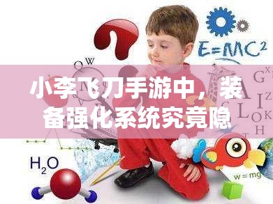 小李飞刀手游中，装备强化系统究竟隐藏了哪些不为人知的秘密？