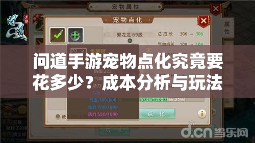 问道手游宠物点化究竟要花多少？成本分析与玩法变革悬念