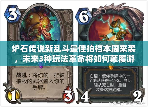 炉石传说新乱斗最佳拍档本周来袭，未来3种玩法革命将如何颠覆游戏？