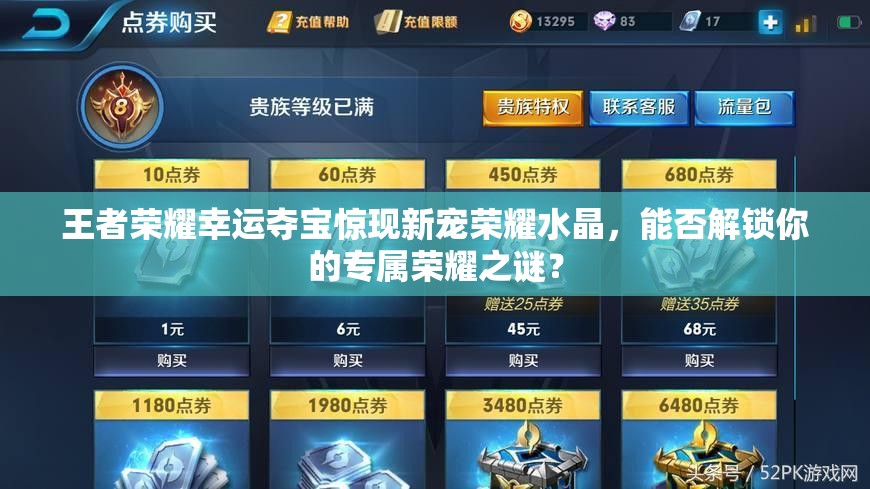 王者荣耀幸运夺宝惊现新宠荣耀水晶，能否解锁你的专属荣耀之谜？