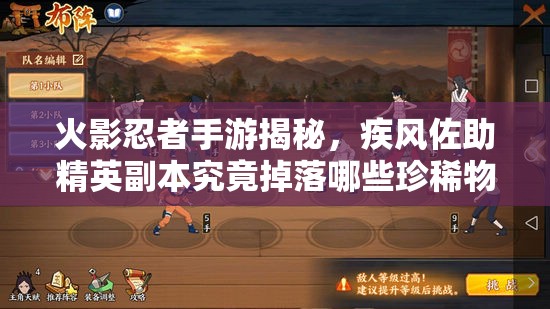 火影忍者手游揭秘，疾风佐助精英副本究竟掉落哪些珍稀物品？
