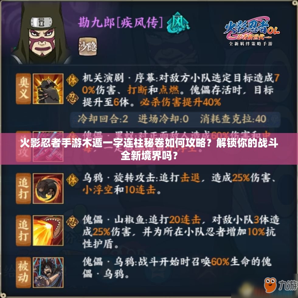 火影忍者手游木遁一字连柱秘卷如何攻略？解锁你的战斗全新境界吗？