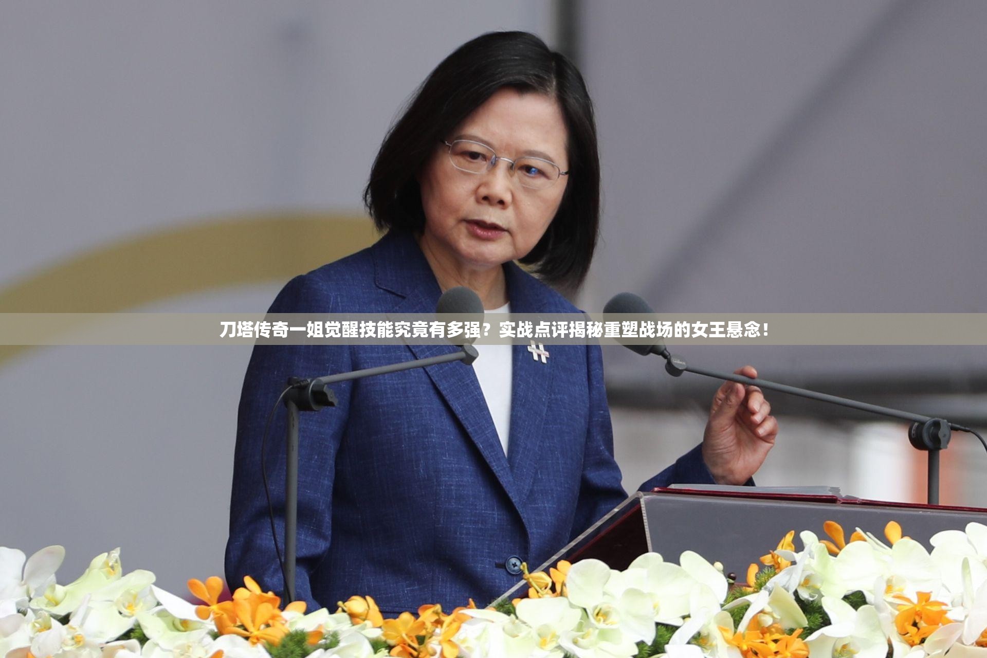 刀塔传奇一姐觉醒技能究竟有多强？实战点评揭秘重塑战场的女王悬念！