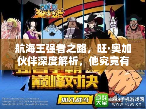 航海王强者之路，旺·奥加伙伴深度解析，他究竟有多强？