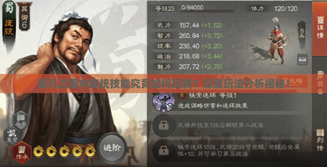 超凡三国中庞统技能究竟如何玩转？深度玩法分析揭秘！