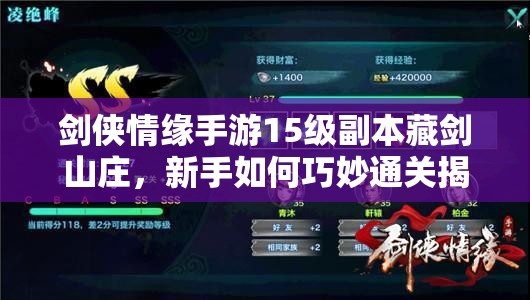 剑侠情缘手游15级副本藏剑山庄，新手如何巧妙通关揭秘？