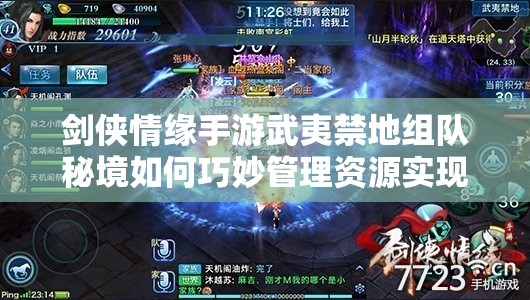 剑侠情缘手游武夷禁地组队秘境如何巧妙管理资源实现通关？