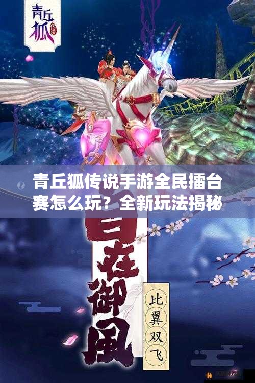 青丘狐传说手游全民擂台赛怎么玩？全新玩法揭秘引悬念！