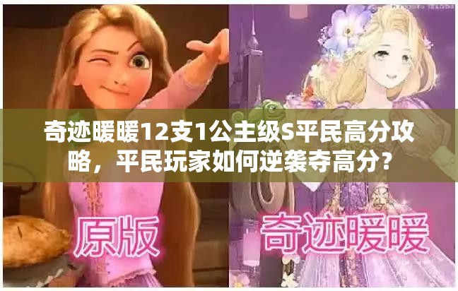 奇迹暖暖12支1公主级S平民高分攻略，平民玩家如何逆袭夺高分？