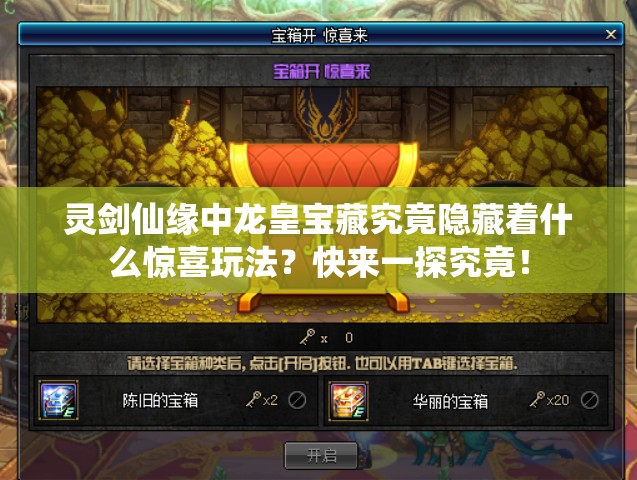 灵剑仙缘中龙皇宝藏究竟隐藏着什么惊喜玩法？快来一探究竟！