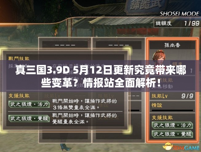 真三国3.9D 5月12日更新究竟带来哪些变革？情报站全面解析！