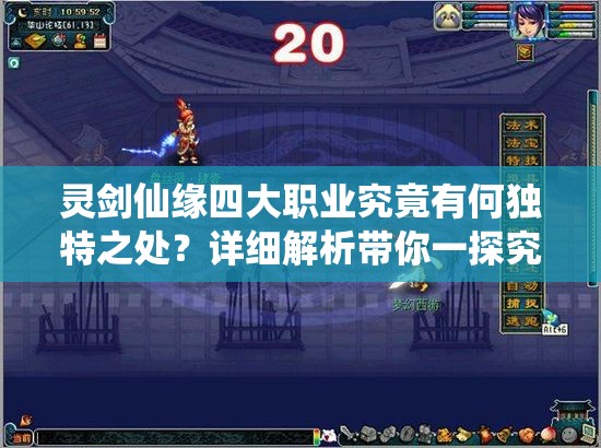 灵剑仙缘四大职业究竟有何独特之处？详细解析带你一探究竟！