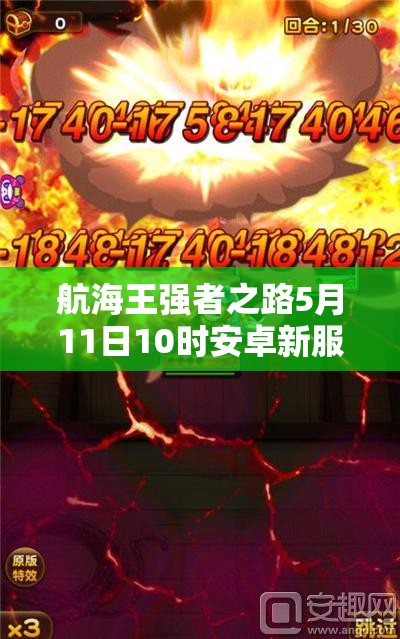 航海王强者之路5月11日10时安卓新服活动有何惊喜盛大开启？