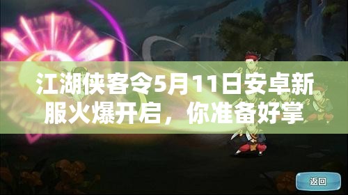 江湖侠客令5月11日安卓新服火爆开启，你准备好掌握资源管理的艺术了吗？