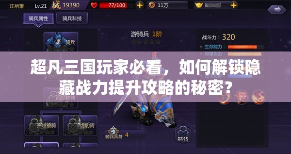 超凡三国玩家必看，如何解锁隐藏战力提升攻略的秘密？