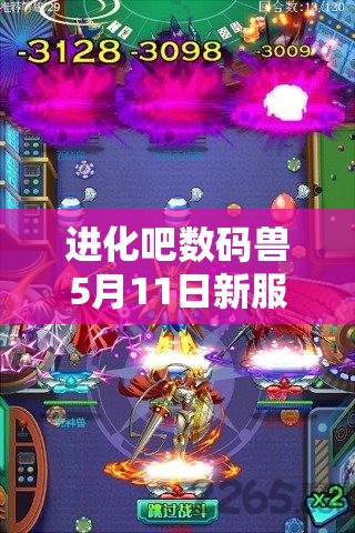 进化吧数码兽5月11日新服893区启航，幻影炮开启背后的演变史揭秘？