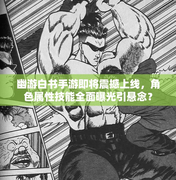 幽游白书手游即将震撼上线，角色属性技能全面曝光引悬念？