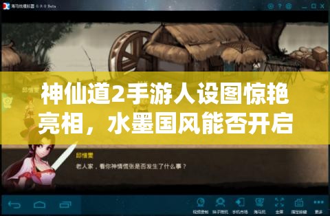 神仙道2手游人设图惊艳亮相，水墨国风能否开启仙侠新纪元悬念？