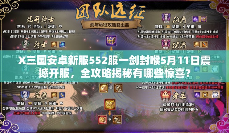 X三国安卓新服552服一剑封喉5月11日震撼开服，全攻略揭秘有哪些惊喜？