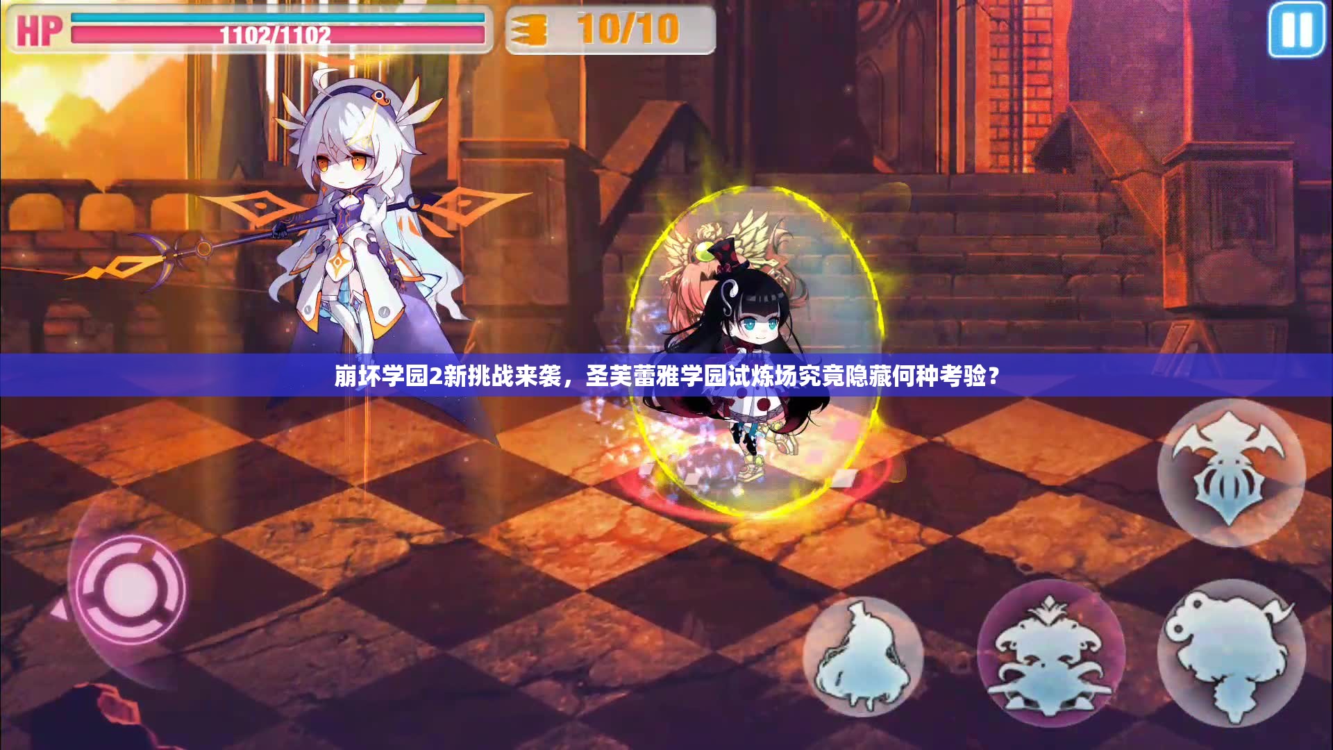 崩坏学园2新挑战来袭，圣芙蕾雅学园试炼场究竟隐藏何种考验？