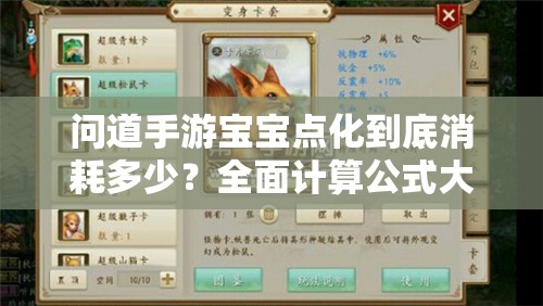 问道手游宝宝点化到底消耗多少？全面计算公式大揭秘！