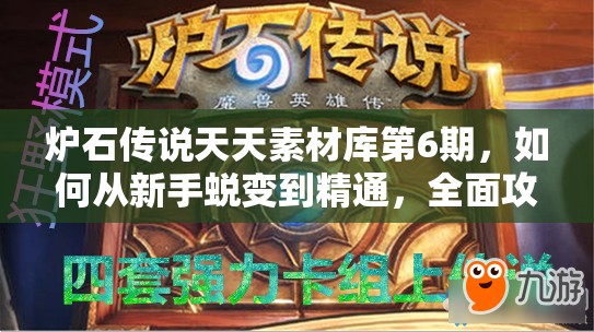 炉石传说天天素材库第6期，如何从新手蜕变到精通，全面攻略揭秘？