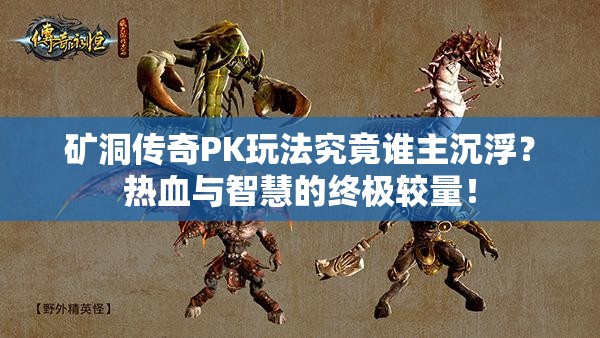 矿洞传奇PK玩法究竟谁主沉浮？热血与智慧的终极较量！