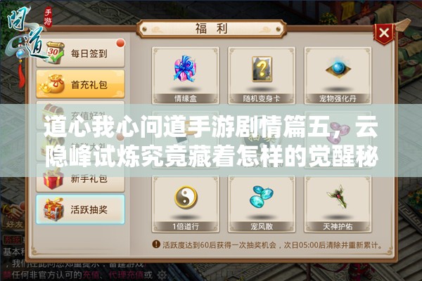 道心我心问道手游剧情篇五，云隐峰试炼究竟藏着怎样的觉醒秘密？